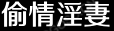 偷情淫妻